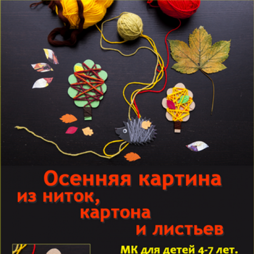 Мастер-класс « Осенняя картина из ниток, картона и листьев »