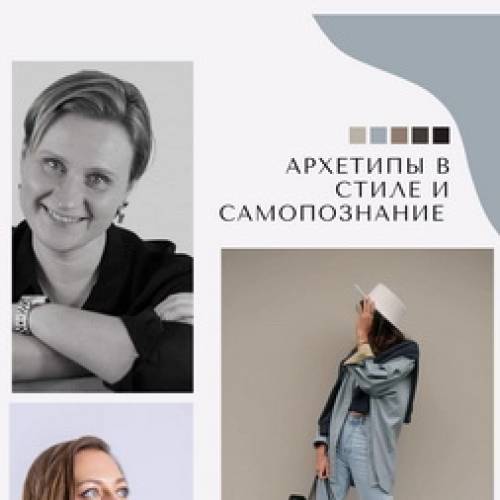 Архетипы в стиле и самопознание