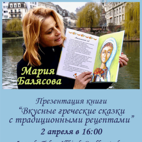 Мария Балясова. Презентация книги «Вкусные греческие сказки»