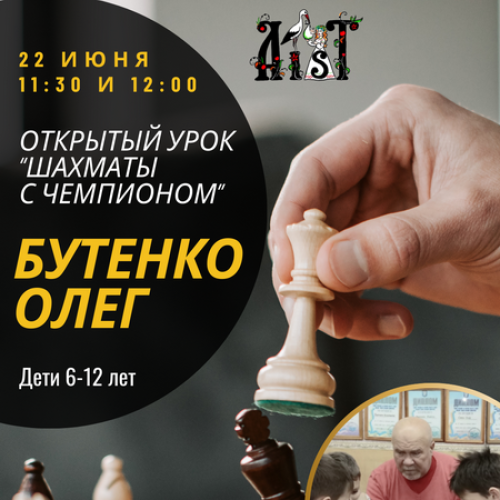 Открытый урок «Шахматы с чемпионом». Олег Бутенко
