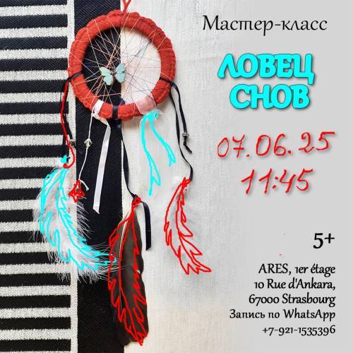 Мастер-класс «Ловец снов»