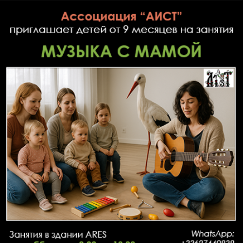 Музыка с мамой