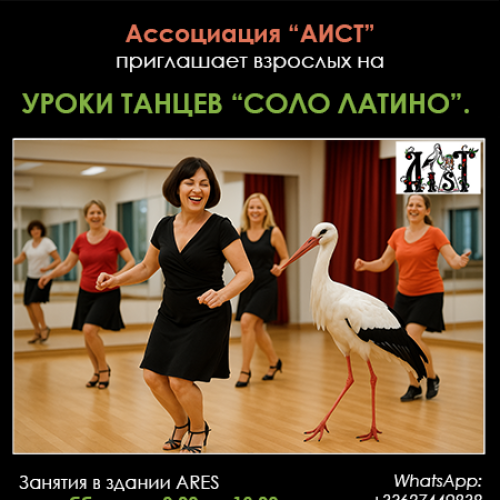 Танцы Соло Латино для взрослых