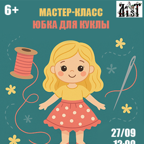 Мастер-класс «Юбка для куклы»
