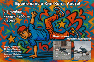 Брейк-данс и Хип-хоп