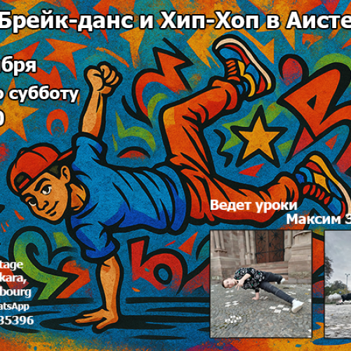 Брейк-данс и Хип-хоп