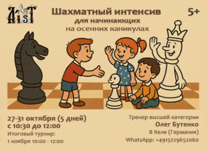 Шахматный интенсив на школьных каникулах