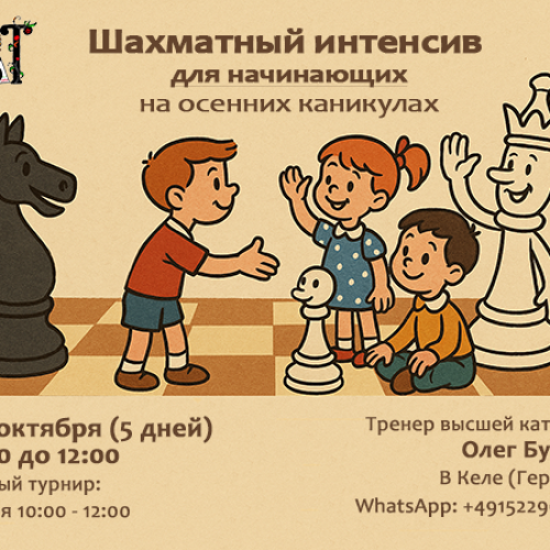 Шахматный интенсив на школьных каникулах